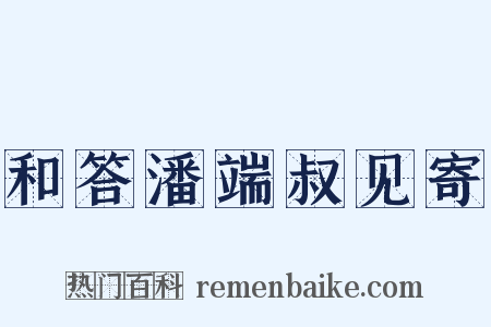 和答潘端叔见寄是什么意思的图片